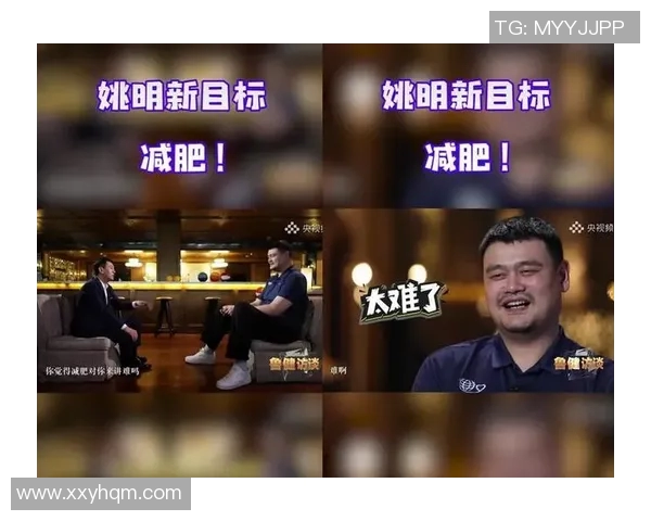 姚明分享减肥心得与坚持之道助力健康生活新选择